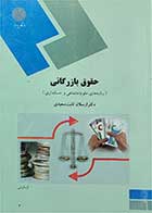 کتاب دست دوم حقوق بازرگانی پیام نور