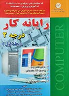 کتاب دست دوم رایانه کار درجه 2 جلد اول 