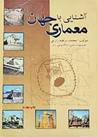 کتاب دست دوم آشنایی با معماری جهان تالیف دکتر محمد ابراهیم زارعی - در حد نو