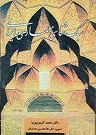کتاب دست دوم سبک شناسی معماری ایرانی تالیف دکتر محمد کریم پیرنیا - در حد نو