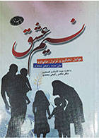کتاب دست دوم نسیم عشق-عوامل تحکیم خانواده و تزلزل خانواده -با مقدمه دکتر ناصر رفیعی محمدی- در حد نو
