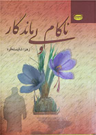 کتاب دست دوم ناکام ولی ماندگار-زهرا شایسته فرد-در حد نو 