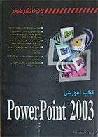 کتاب دست دوم آموزشی Power Point 2003 -پرهام مطبوع صالح