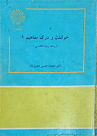 کتاب دست دوم خواندن و درک مفاهیم1  پیام نور-محمد حسن  تحریریان - در حد نو