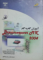 کتاب دست دوم آموزش گام ه گام Dreamweaver MX 2004 -رامین مولاناپور