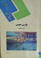 کتاب دست دوم فارسی عمومی پیام نور 