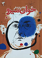 کتاب دست دوم نقاشی و زندگی خوان میرو-نویسنده هرمز ریاحی  