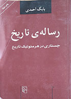 کتاب دست دوم رساله تاریخ-جستاری در هرمنوتیک تاریخ  - بابک احمدی