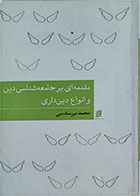 کتاب دست دوم مقدمه ای بر جامعه شناسی دین و انواع دین داری - کاملا نو