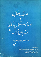 کتاب دست دوم صرف افعال و مود استعمال زمانها در زبان فرانسه- تالیف دکتر ابراهیم شکورزاده 