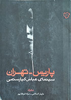 کتاب دست دوم پاریس-تهران-سینمایی عباس کیا رستمی-مازیار اسلامی   