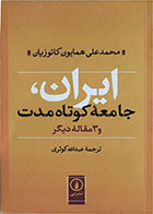 کتاب دست دوم ایران و جامعه کوتاه مدت و سه مقاله دیگر -محمد علی همایون کاتوزیان