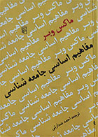 کتاب دست دوم مفاهیم اساسی جامعه شناسی -ماکس وبر -احمد صدارتی