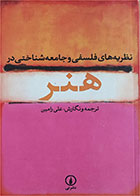 کتاب دست دوم نظریه های فلسفی و جامعه شناختی در هنر-علی رامین