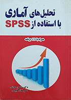 کتاب دست دوم تحلیل های آماری بااستفاده ازspss -نویسنده منصورمومنی 
