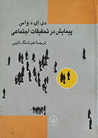 کتاب دست دوم پیمایش در تحقیقات اجتماعی-تالیف دی ای د واس-هوشنگ نایبی