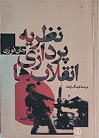 کتاب دست دوم نظریه پردازی انقلاب ها-تالیف جان فورن-ترجمه فرهنگ ارشاد