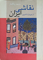 کتاب دست دوم نقاشی ایران از دیرباز تا امروز - رویین پاکباز