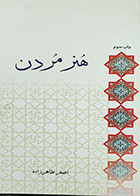 کتاب دست دوم هنر مردن- اصغر طاهرزاده 