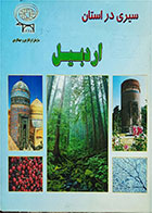 کتاب دست دوم سیری در استان اردبیل