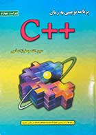 کتاب دست دوم برنامه نویسی به زبان ++Cویراست چهارم تالیف عین الله جعفرنژاد قمی 