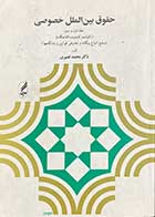 کتاب دست دوم حقوق بین الملل خصوصی جلد اول ودوم تالیف محمد نصیری-نوشته دارد 