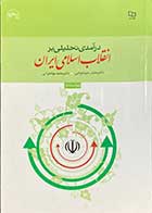 کتاب دست دوم درآمدی تحلیلی بر انقلاب اسلامی ایران تالیف محمد رحیم عیوضی