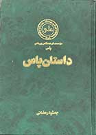 کتاب دست دوم داستان پاس تالیف جمشید رمضانی-در حد نو     