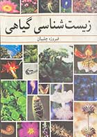 کتاب دست دوم زیست شناسی گیاهی تالیف فیروزه چلبیان- در حد نو