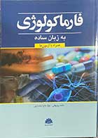 کتاب فارماکولوژی به زبان ساده همراه با آزمون ها تالیف مائده روزبهانی 