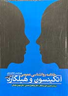 کتاب خلاصه روانشناسی عمومی اتکینسون و هیلگارد ویراست شانزدهم ترجمه علی درختکار و دیگران
