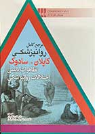 کتاب مرجع کامل روانپزشکی کاپلان-سادوک تظاهرات بالینی اختلالات روانپزشکی ترجمه فائزه غلامیان 