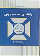 کتاب راهنمای مصاحبه بالینی بر مبنای DSM-5 چاپ دوم تالیف مارک زیمر من ترجمه امی تیس توکلی 