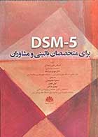 کتاب  DSM-5 برای متخصصان بالینی و مشاوران تالیف استفانی دیلی و همکاران ترجمه سمیرا معصومیان و دیگران 