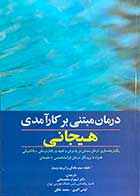 کتاب  درمان مبتنی بر کارآمدی هیجانی تالیف متیو مک کی و همکاران ترجمه شهرام محمدخانی و دیگران  