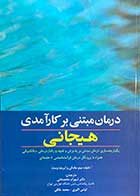 کتاب  درمان مبتنی بر کارآمدی هیجانی تالیف متیو مک کی و همکاران ترجمه شهرام محمدخانی و دیگران  