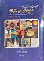 کتاب درمان مبتنی بر هنرهای بیانگرانه برای کودکان و نوجوانان دچار ضربه روانی «مدل چهار مرحله‌ای»   تالیف متیو کارمن ریچاردستون  ترجمه مینا نظری کمال و دیگران 