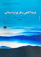 کتاب توجه  آگاهی و  طرح واره درمانی(راهنمای کاربردی)  تالیف مایکل فن ور ریسویک و همکاران ترجمه حسین زیرک و دیگران 