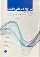 کتاب طرح واره درمانی بافتاری تالیف رودیگر و همکاران  ترجمه شهرام محمد خانی 