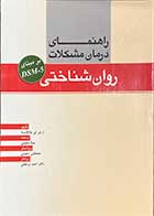 کتاب راهنمای درمان مشکلات روان شناختی بر مبنای DSM-5 تالیف آرتور ای جانگسما ترجمه مینا سلیمی  تالیف رودیگر و همکاران  ترجمه شهرام محمد خانی 