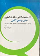 کتاب مدیریت شناختی - رفتاری استرس مبتنی بر ذهن آگاهی تالیف داریوش جلالی 