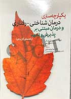 کتاب یکپارچه سازی درمان شناختی - رفتاری و درمان مبتنی بر پذیرش و تعهد (راهنمای کاربردی) تالیف جوزف سیاروچی و همکاران ترجمه شهرام محمد خانی 