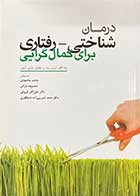 کتاب درمان شناختی - رفتاری برای کمال گرایی  تالیف سارا اگان و همکاران ترجمه محمد محمودی و دیگران 