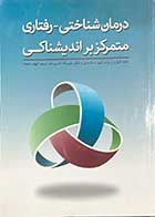 کتاب درمان شناختی - رفتاری متمرکز بر اندیشناکی تالیف ادوارد ر.وات کینز و همکاران ترجمه الهام اشتاد و دیگران