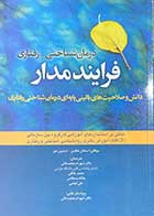 کتاب درمان شناختی - رفتاری فرایند مدار  تالیف استفان هافمن و همکاران ترجمه شهرام محمدخانی و دیگران 