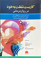 کتاب کاربست شفقت به خود در روان درمانی  تالیف تیم دسموند ترجمه علی اکبر فروغی 
