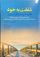 کتاب کاربست شفقت به خود (خلع سلاح سرزنش گردون) تالیف کریستین نف و همکاران  ترجمه علی اکبر فروغی و دیگران 