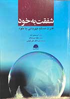 کتاب کاربست شفقت به خود (قدرت مسلم مهربانی با خود) تالیف کریستین نف  ترجمه عطیه پور صالح