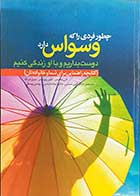 کتاب چطور فردی را که وسواس دارد دوست بداریم و با او زندگی کنیم تالیف کارن لندسمن و همکاران ترجمه گیتی شمس و دیگران 