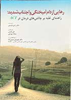 کتاب رهایی از دام آمیختگی و اجتناب شدید:راهنمای غلبه بر چالش های درمان در ACT تالیف راس هریس  ترجمه علی فیضی 